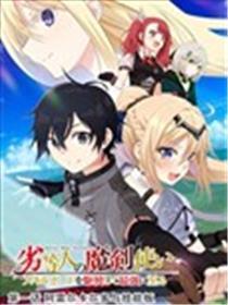 劣等人魔剑使运用技能板成为最强