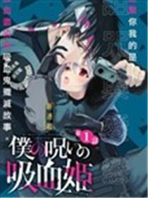 我的诅咒吸血姬