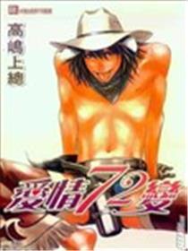 爱情72变