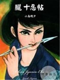 胧十忍帖