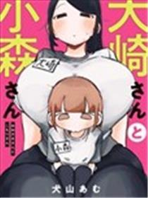 大崎与小森