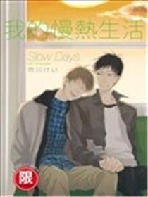 我的慢热生活