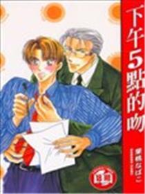 下午5点的吻