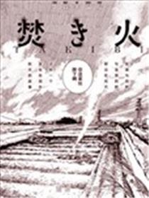 篝火