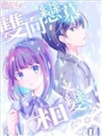 双向恋慕相变