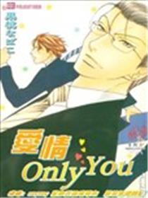 爱情Only You