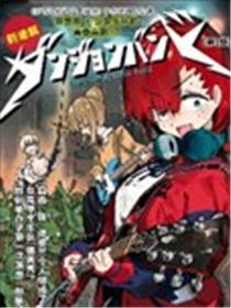 地下城与少女乐队