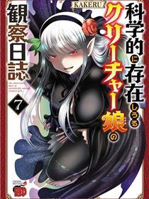 科学存在的人外娘观察日记
