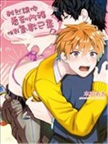 虽然让你看到内裤但我气数已尽