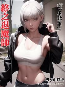 终之退魔师