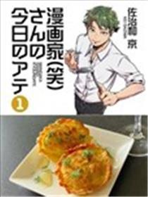 漫画家（笑）今天的下酒菜