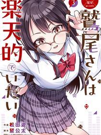 棒球少女鹫尾——鹫尾同学想成为乐天派