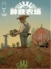 种肢农场