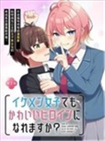 王子系的我也能成为可爱女主角吗？