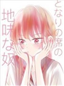 邻座那个朴素的家伙