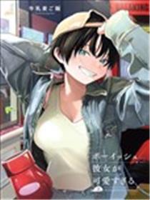 我的男孩子气女友实在太可爱了