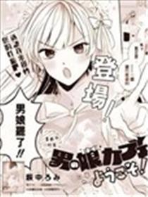 欢迎来到男娘咖啡厅