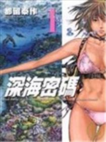 深海密码