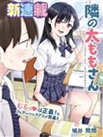 邻座大肉腿