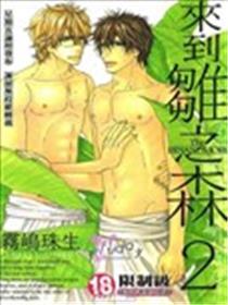 来到雏之森