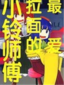 (C100)最爱拉面的小铃师傅