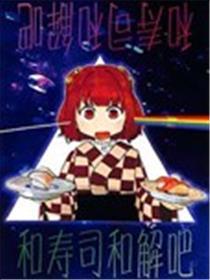 和寿司和解吧