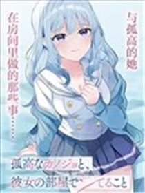 与孤高的她，在房间里做的那些事