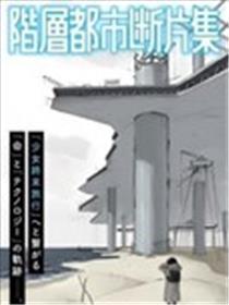 阶层都市断片集