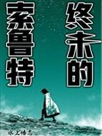 终末的索鲁特