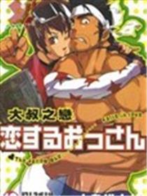 大叔之恋