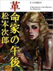 革命家的下午