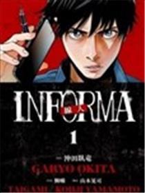 线人 －INFORMA－