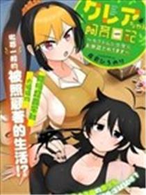 克蕾雅酱饲育日记