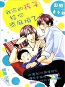 我家的孩子给你添麻烦了