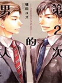 第2次的男人