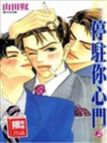 停驻你心门