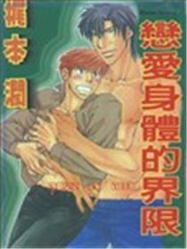恋爱身体的界限