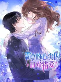 霸总的心尖囚：盲婚错爱