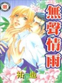 无声情雨