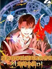 学院里的天才驯兽师