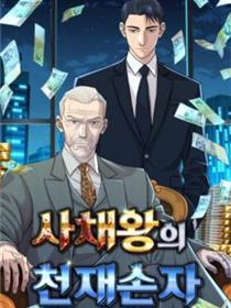 金融大佬的天才孙子