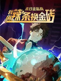 末日走私商：我用辣条换金砖