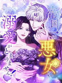 被帝国第一恶女无限溺爱