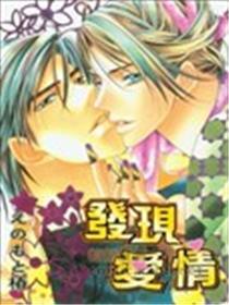 发现爱情