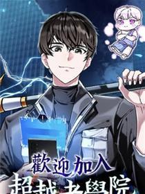 欢迎加入超越者学院