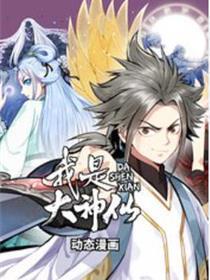 我是大神仙