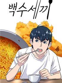 米蟲的一日三餐