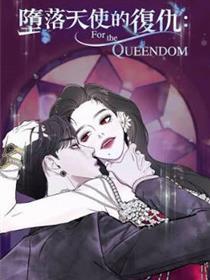 堕落天使的复仇：For The Queendom