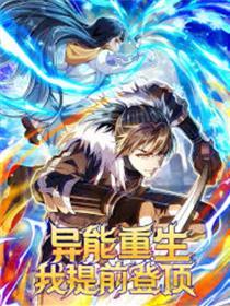 异能重生我提前登顶