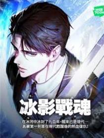 冰影战魂